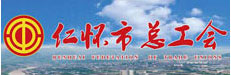 仁懷市總工會