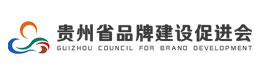貴州省品牌建設促進會