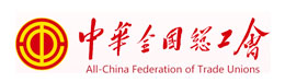 中華全國總工會