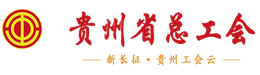 貴州省總工會